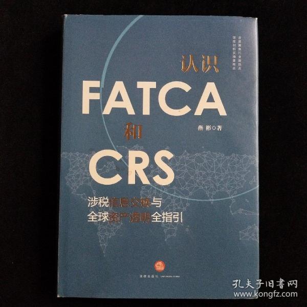 认识FATCA和CRS：涉税信息交换与全球资产透明全指引