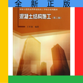 混凝土結(jié)構(gòu)施工(第2版國家示范性高等職業(yè)院校工學結(jié)合系列教材)