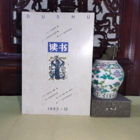 《读书（1993年.12.总第一七七期）》刘心武.你只能面对/凯蒂.别人家珍.英伦文事/扎西多.正襟危坐说废都/故作姿态与人穷志短/许纪霖.虚妄的都市批判/李皖.突变的音乐时代/黄裳.说中国罕见书录/王子野.从帝王的镜子到人民的镜子/葛剑雄.重读明史海瑞传/朱健.从斯托雷平想到苏武/桑晔.落花时节读华章/等