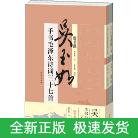 吳玉如手書毛澤東詩詞三十七首(全2冊)