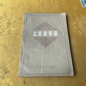 上古音手册