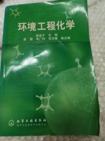 环境工程化学