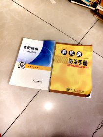 麻风病防治手册，看图辨病——麻风病，2本合售