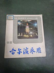 中国哈尔滨冰雕