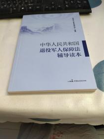 中华人民共和国退役军人保障法辅导读本