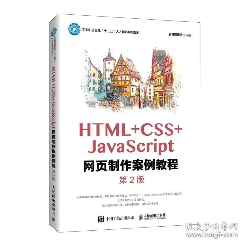 HTML+CSS+JavaScript网页制作案例教程