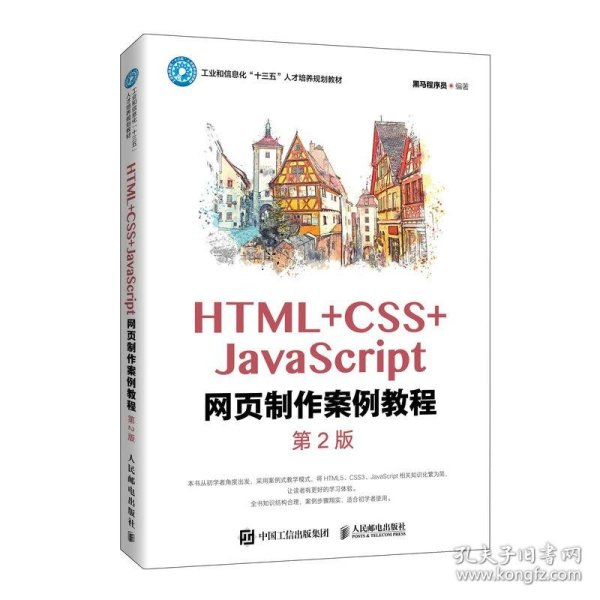 HTML+CSS+JavaScript网页制作案例教程