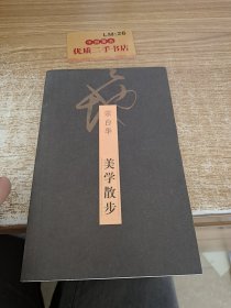 美学散步