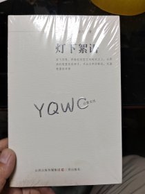 云雀文丛：灯下絮语〈全新未拆封〉B6
