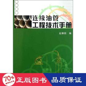 连续油管工程技术手册