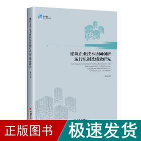 建筑企业技术协同创新运行机制及绩效研究