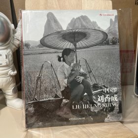 中国梦：刘香成摄影三十年（一版一印）