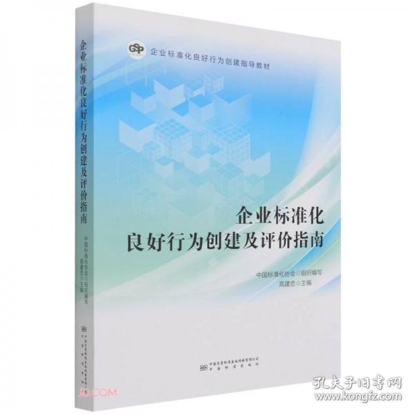 企业标准化良好行为创建及评价指南(企业标准化良好行为创建指导教材)