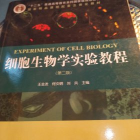 细胞生物学实验教程（第二版）