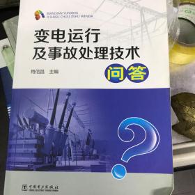 变电运行及事故处理技术问答