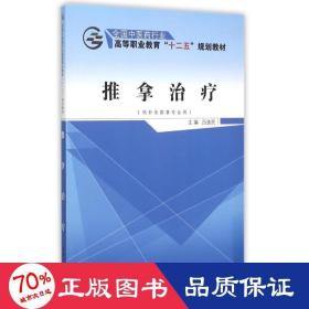 推拿(供針灸推拿專業(yè)用中醫(yī)藥行業(yè)高等職業(yè)教育十二五規(guī)劃教材) 大中專中職醫(yī)藥衛(wèi)生 呂選民
