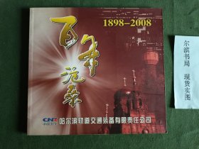 百年沧桑 1898-2008 中国北车