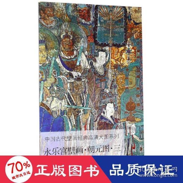 永乐宫壁画（朝元图3）/中国古代壁画经典高清大图系列