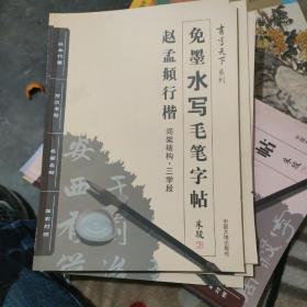 书写天下系列：免墨水写毛笔字帖（赵孟頫行楷间架结构三学段）