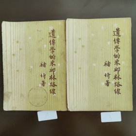开明青年丛书，遗传学的米邱林路线，右开本，竖版印刷，土纸本报纸本，带彩图和保护宣纸。两册为区分，命名为A册跟B册，售价为单本价，随机发货，可联系店家指定发货。A册：85成新，50年2版，彩页颜色准确，封面带印章，书籍有破损，内页干净完整，无笔记画线。B册：95成新，50年3版，彩页颜色发黄，成色好，内页干净完整，无笔记画线。