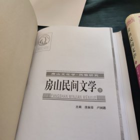 房山民间文学（上下册）【大16开1209页精装本 08年一版一印 印数3000册 原价180元】