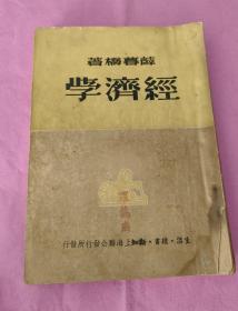 《经济学》1949年.