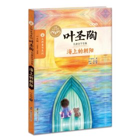 海上的朝阳(叶圣陶儿童文学全集)/大师童书系列 9787305151507 叶圣陶 南京大学出版社