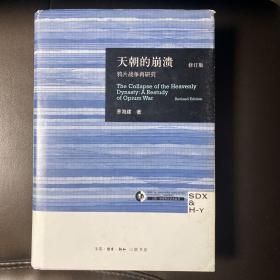 天朝的崩溃（修订版）：鸦片战争再研究