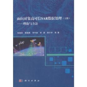 面向对象高可信SAR数据处理（上册）——理论与方法