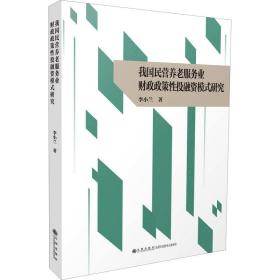 我国民营养老服务业政策投融资模式研究 股票投资、期货 李小兰 新华正版