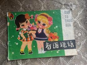 看图说话1979.4