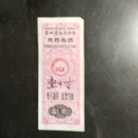 1964年广西奖售布票
