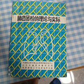 肺癌团检的理论与实际