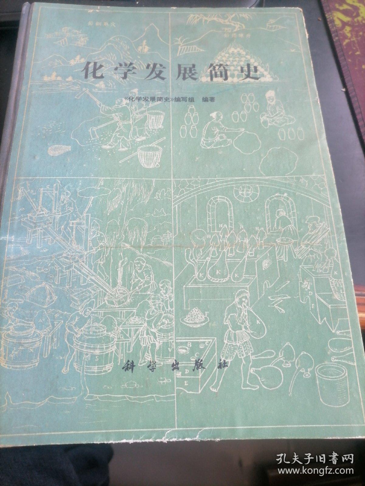 化学发展简史