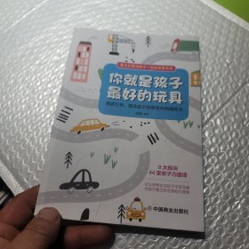 你就是孩子最好的玩具