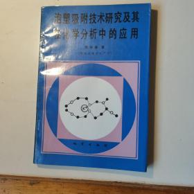 泡塑吸附技术研究及其在化学分析中的应用