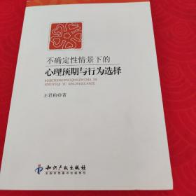 不确定性情景下的心理预期与行为选择     【正版二手。三本九折，五本八折，谢绝还价！】 【小本生意，诚信经营，非明显品质问题，谢绝退货！】 【新疆、西藏、内蒙古、青海及港澳台、海外地区先联系店主，否则不发货！】