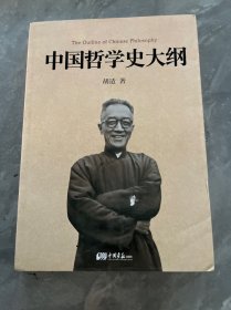 中国哲学史大纲