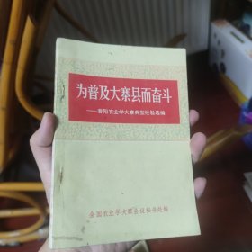 为普及大寨县而奋斗