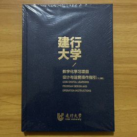 建行大学 / 数字化学习项目设计与运营操作指引（1.0版）