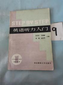 英语听力入门（第一册）学生用书。。