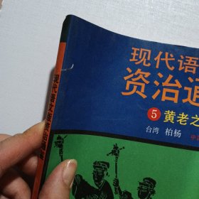 现代语文版资治通鉴（ 1—36册 缺少第33册）共35册合售