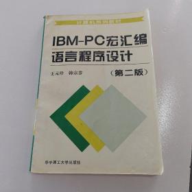 IBM-PC宏汇编语言程序设计（第二版）