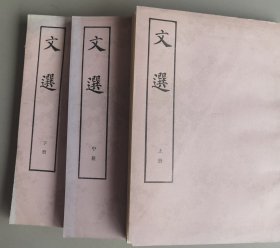 文选（全三册）