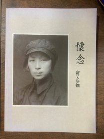 怀念--宋汀画册 《内大量珍贵照片和介绍》郑天翔夫人