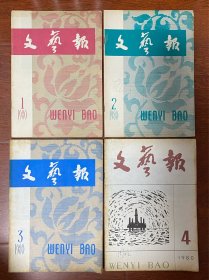 文艺报（月刊）1980年第1～12期总第361～372期全12期