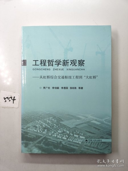 工程哲学新观察:从虹桥综合交通枢纽工程到“大虹桥”