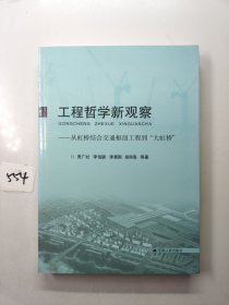 工程哲学新观察:从虹桥综合交通枢纽工程到“大虹桥”