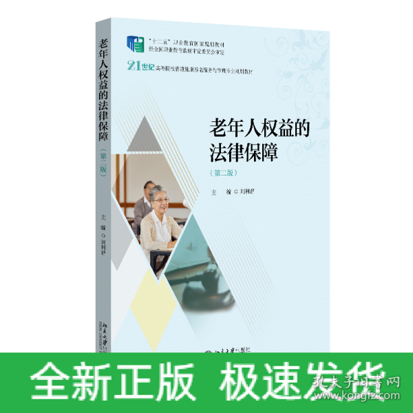 老年人权益的法律保障（第二版）21世纪高等院校智慧健康养老服务与管理专业规划教材 刘利君著