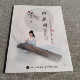 醉花间：玉面小嫣然古筝改编作品集三